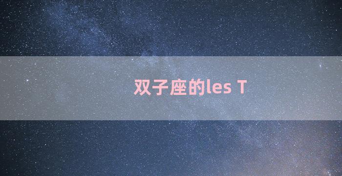 双子座的les T